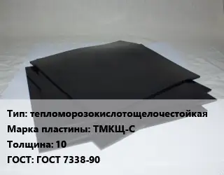 Пластина РТИ тепломорозокислотощелочестойкая ТМКЩ-С s=10 ГОСТ: ГОСТ 7338-90